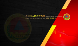 天津人防教育基地